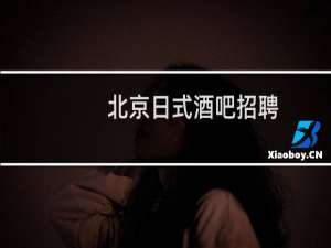 北京日式酒吧招聘