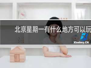 北京星期一有什么地方可以玩