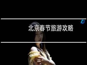 北京春节旅游攻略