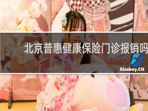 北京普惠健康保险门诊报销吗