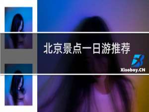 北京景点一日游推荐