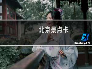 北京景点卡