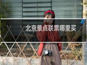 北京景点联票哪里买