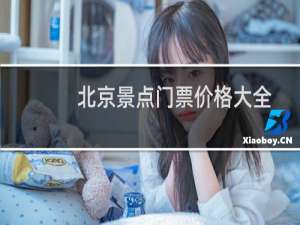 北京景点门票价格大全