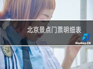北京景点门票明细表