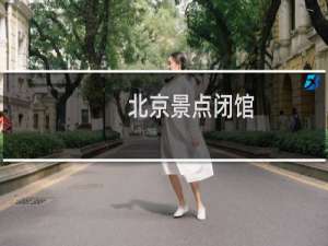 北京景点闭馆