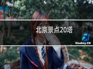 北京景点 塔
