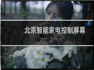 北京智能家电控制屏幕