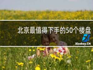 北京最值得下手的50个楼盘