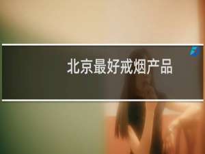 北京最好戒烟产品