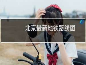 北京最新地铁路线图