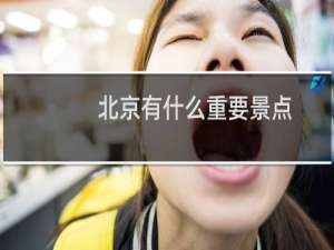北京有什么重要景点