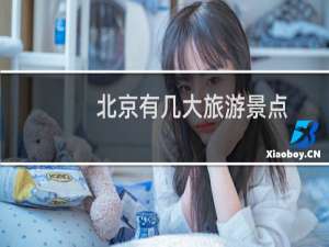 北京有几大旅游景点