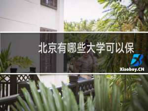 北京有哪些大学可以保研？ 附45所保研大学名单