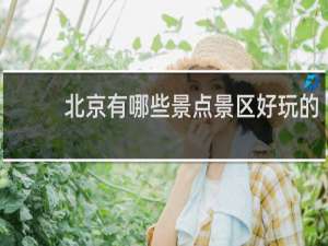 北京有哪些景点景区好玩的