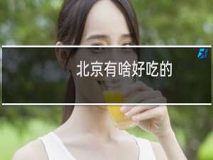 北京有啥好吃的