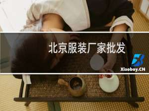 北京服装厂家批发