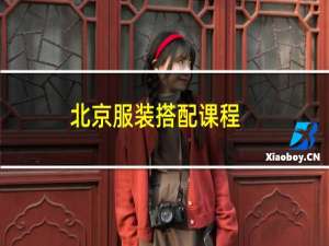 北京服装搭配课程