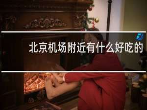 北京机场附近有什么好吃的