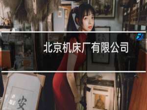 北京机床厂有限公司