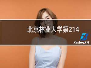 北京林业大学第214组(中外合作办学或国际项目)有哪些专业 招生多少人