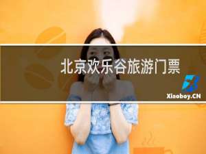 北京欢乐谷旅游门票