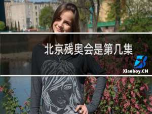 北京残奥会是第几集