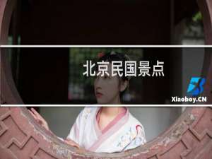 北京民国景点