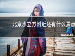 北京水立方附近还有什么景点