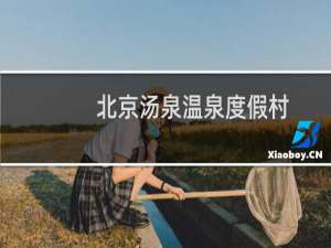 北京汤泉温泉度假村