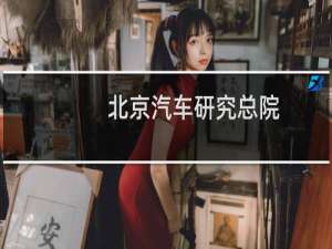 北京汽车研究总院