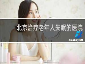 北京治疗老年人失眠的医院