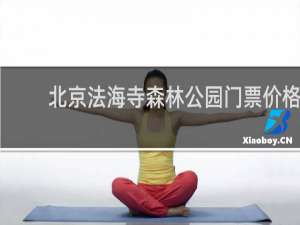 北京法海寺森林公园门票价格