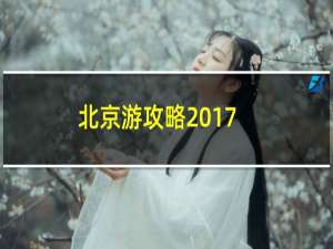 北京游攻略2017