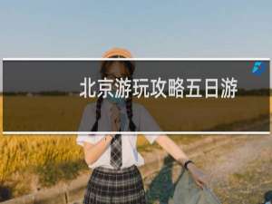 北京游玩攻略五日游