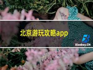 北京游玩攻略app