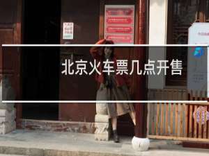 北京火车票几点开售