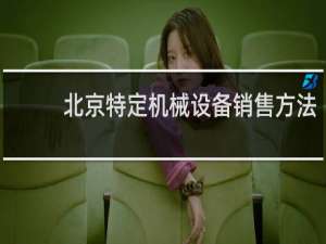 北京特定机械设备销售方法