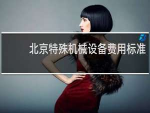 北京特殊机械设备费用标准
