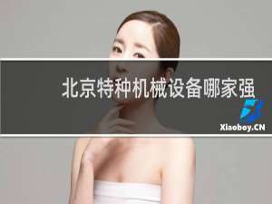 北京特种机械设备哪家强