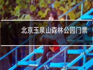 北京玉泉山森林公园门票