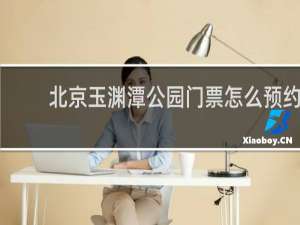 北京玉渊潭公园门票怎么预约