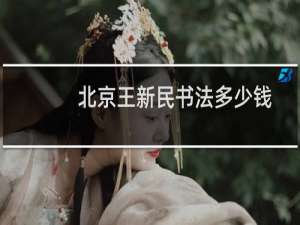 北京王新民书法多少钱