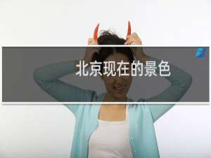 北京现在的景色