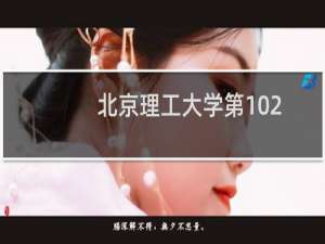 北京理工大学第102组有哪些专业 招生多少人