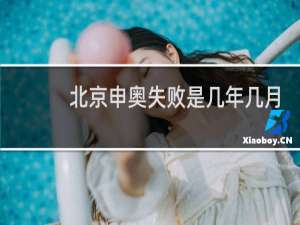 北京申奥失败是几年几月几日