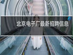 北京电子厂最新招聘信息