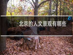 北京的人文景观有哪些