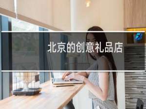 北京的创意礼品店