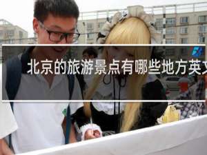 北京的旅游景点有哪些地方英文